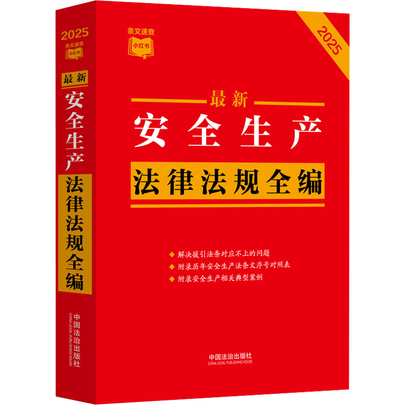 最新安全生产法律法规全编 2025 中国法治出版社 编 法律汇编/法律法规社科 新华书店正版图书籍 中国法制出版社