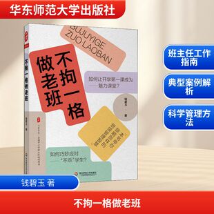 不拘一格做老班 钱碧玉 著 教育/教育普及文教 新华书店正版图书籍 华东师范大学出版社
