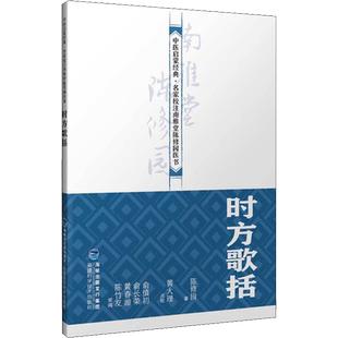 时方歌括 [清]陈修园 著 中医生活 新华书店正版图书籍 福建科学技术出版社