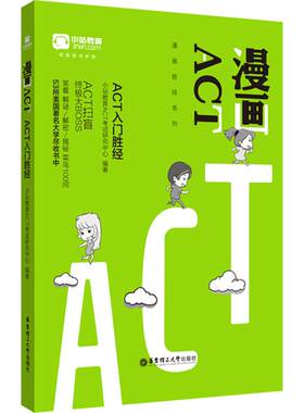 漫画ACT-ACT入门胜经 小站教育ACT考试研究中心 编著 著作 其它外语考试文教 新华书店正版图书籍 华东理工大学出版社