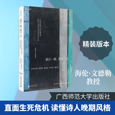 文学纪念碑 最后一眼 最后一言 海伦文德勒展示了这些美国诗人如何直面自己的离别时刻 其洞见令人由衷敬佩 广西师范大学出版社