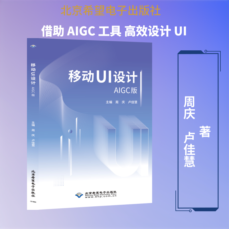 移动UI设计 AIGC版 适合作为职业院校UI设计相关课程的教材 也可作为社会培训机构的培训用书 北京希望电子出版社