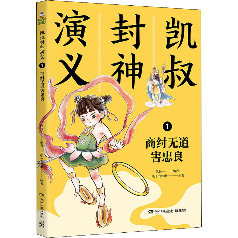 凯叔封神演义 1 商纣无道害忠良 [明]许仲琳 著 凯叔 编 儿童文学少儿 新华书店正版图书籍 湖南文艺出版社