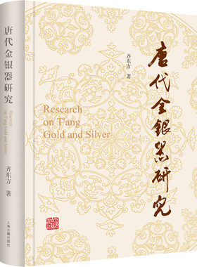唐代金银器研究 齐东方 著 文物/考古社科 新华书店正版图书籍 上海古籍出版社
