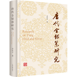 唐代金银器研究 齐东方 著 文物/考古社科 新华书店正版图书籍 上海古籍出版社