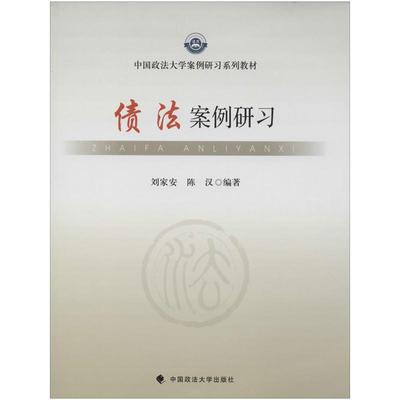 债法案例研习 无 著 刘家安 等 编 法学理论社科 新华书店正版图书籍 中国政法大学出版社