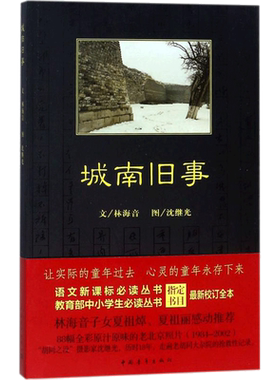 城南旧事 林海音 著 透过英子童稚的双眼来展现大人世界的喜怒哀乐和悲欢离合 配有88幅珍贵的老北京照片 中国青年出版社