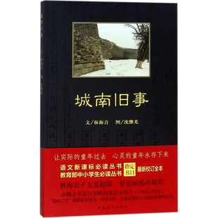 城南旧事 林海音 著 透过英子童稚的双眼来展现大人世界的喜怒哀乐和悲欢离合 配有88幅珍贵的老北京照片 中国青年出版社