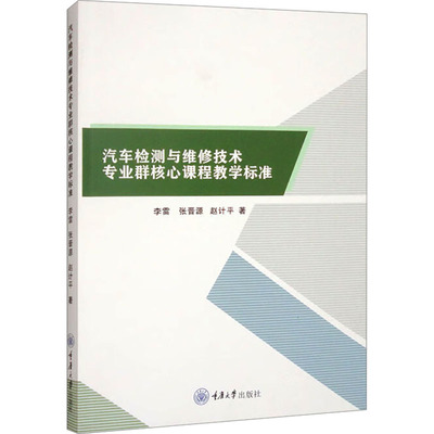 汽车检测与维修技术专业群核心课程教学标准 李雷,张晋源,赵计平 著 汽车专业科技 新华书店正版图书籍 重庆大学出版社