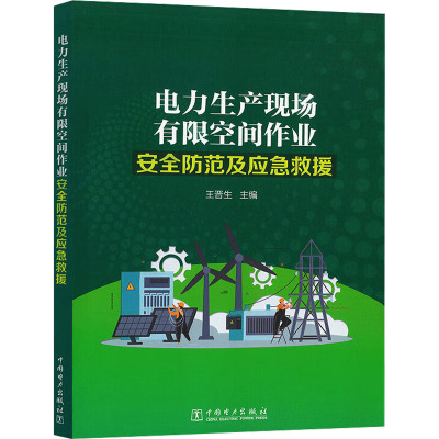 电力生产现场有限空间作业安全防范及应急救援 王晋生 编 工业技术其它专业科技 新华书店正版图书籍 中国电力出版社