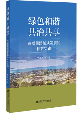 绿色和谐 共治共享 高质量跨越式发展的林芝实践 刘小珉 等 著 经济理论经管、励志 新华书店正版图书籍 社会科学文献出版社