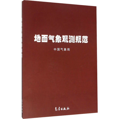 地面气象观测规范 中国气象局 编 气象学专业科技 新华书店正版图书籍 气象出版社