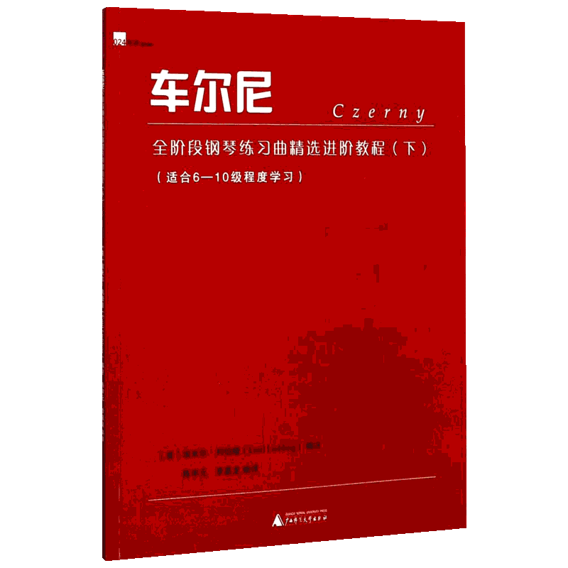 车尔尼全阶段钢琴练习曲精选进阶教程下 (美)埃米尔·列伯陵(Emil Liebling) 编注；陈学元,李嘉龙 编译 音乐（新）艺术