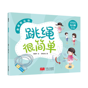 跳绳很简单 杨胡平 著 艺帆文化 绘 绘本/图画书/少儿动漫书少儿 新华书店正版图书籍 中国人口出版社