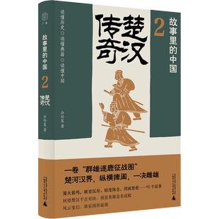楚汉传奇 公孙策 著 中国通史社科 新华书店正版图书籍 广西师范大学出版社