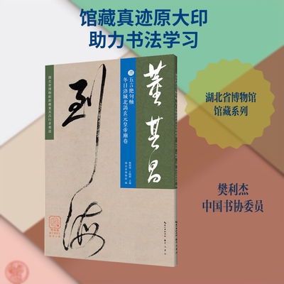 董其昌书五言绝句轴  冬日洛城北谒玄元皇帝庙卷 湖北省博物馆珍藏的董其昌书法作品 崇文书局