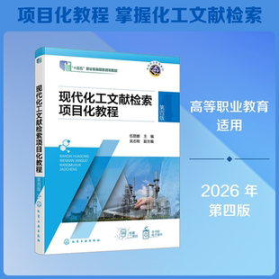 现代化工文献检索项目化教程（伍丽娜）（第四版） 伍丽娜 主编;吴志刚 副主编  编 大学教材大中专 新华书店正版图书籍