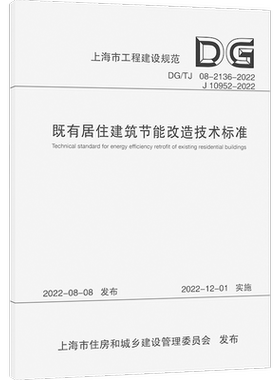 既有居住建筑节能改造技术标准（上海市工程建设规范） 上海市房地产科学研究院 著 建筑/水利（新）专业科技 新华书店正版图书籍