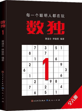 数独 1 谢道台,林敏舫 著 中学教辅文教 新华书店正版图书籍 天天出版社