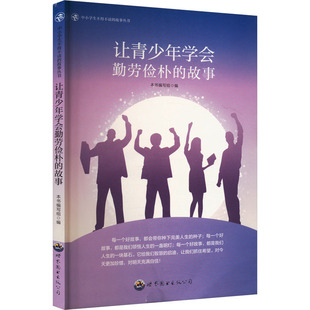 让青少年学会勤劳俭朴的故事 《让青少年学会勤劳俭朴的故事》编写组 编 儿童文学文教 新华书店正版图书籍 世界图书出版公司