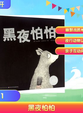 黑夜怕怕 (美)吉安娜·马里诺(Gianna Marino) 著绘;周高逸 译 著 绘本/图画书/少儿动漫书少儿 新华书店正版图书籍