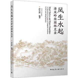 图书籍 社 编 新 专业科技 水利 彭长歆 建筑 中国建筑工业出版 风生水起 新华书店正版 清末岭南园林史录