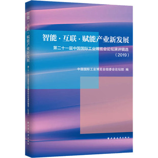 第二十一届中国国际工业博览会论坛演讲辑选 赋能产业新发展 2019 中国国际工业博览会组委会论坛部 各部门经济 智能 编 互联