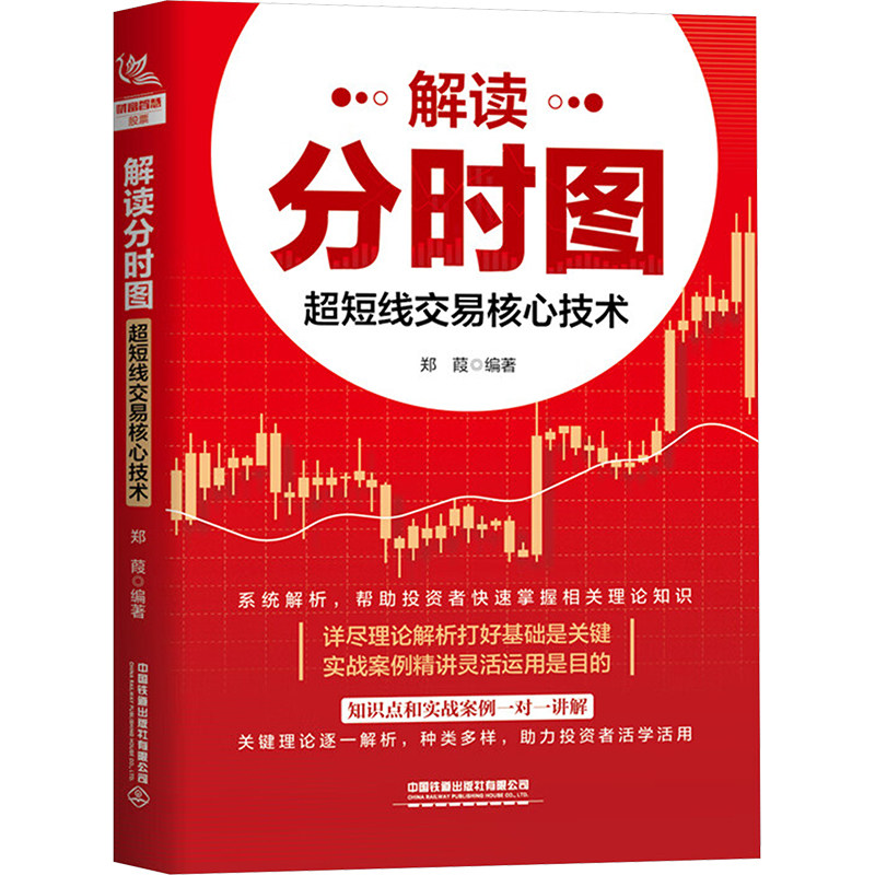 解读分时图 超短线交易核心技术 郑葭 编 大学教材经管、励志 新华书店正版图书籍 中国铁道出版社有限公司,书籍/杂志/报纸,大学教材,淘宝优惠券,粉丝福利购,淘宝优惠卷