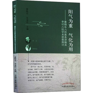 阳气为重 气化为用——雒晓东六经体系讲稿及李可六经学术思想探讨 雒晓东,朱美玲 编 中医生活 新华书店正版图书籍