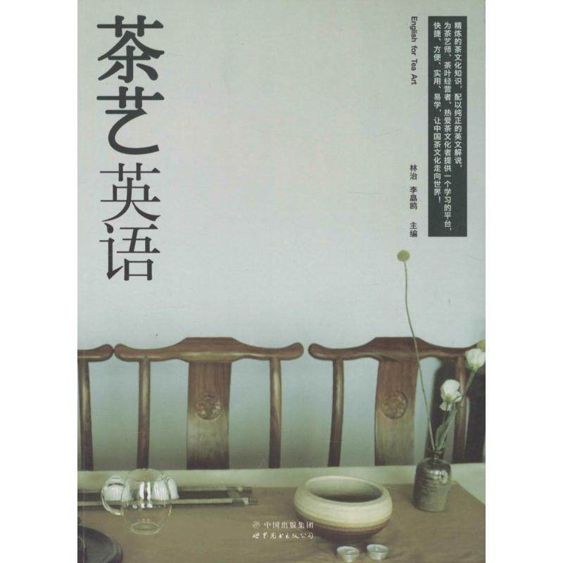 茶艺英语 林治,李皛鸥 主编 著 茶类书籍文教 新华书店正版图书籍 世界图书出版公司