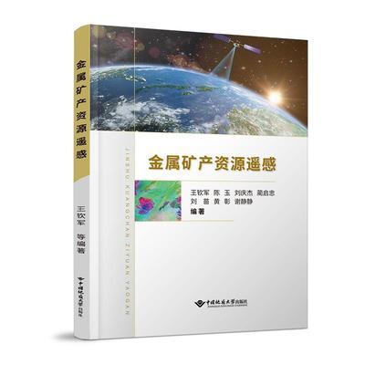 金属矿产资源遥感 王钦军 著 地质学专业科技 新华书店正版图书籍 中国地质大学出版社