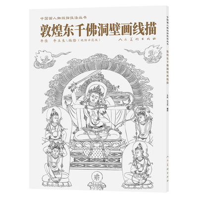 中国画人物线描技法丛书敦煌东千佛洞壁画线描 牛佳,牛玉生 编绘 著 佛教艺术 新华书店正版图书籍 人民美术出版社
