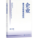 著 创业企业和企业家社科 新华书店正版 企业廉洁合规建设研究 社会科学文献出版 刘懿 图书籍 社 过勇