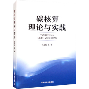 碳核算理论与实践 马翠梅 等 著 环境科学专业科技 新华书店正版图书籍 中国环境出版集团