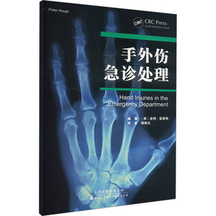 手外伤急诊处理 (荷)皮特·豪普特 编 杨剑云 译 外科学生活 新华书店正版图书籍 天津科技翻译出版有限公司