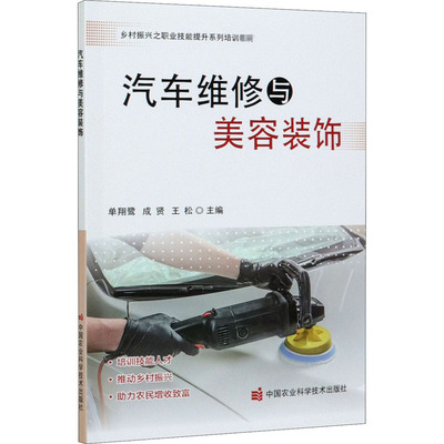 汽车维修与美容装饰 单翔鹭,成贤,王松 编 汽车专业科技 新华书店正版图书籍 中国农业科学技术出版社