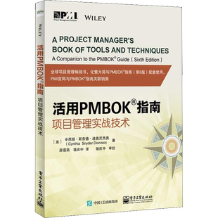 活用PMBOK指南 项目管理实战技术 (美)辛西娅·斯奈德·迪奥尼西奥(Cynthia Snyder Dionisio) 著 薛蓓燕,骆庆中 译 项目管理
