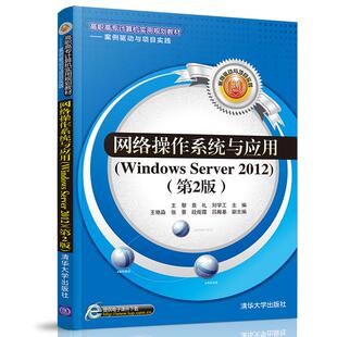 网络操作系统与应用(WINDOWS SERVER 2012)(第2版)/王黎等 王黎、袁礼、刘学工、王艳淼、张景、段炬霞、吕殿基 著 大学教材