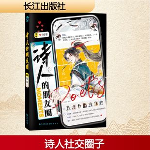 诗人的朋友圈 时年 编 漫画书籍文学 新华书店正版图书籍 长江出版社