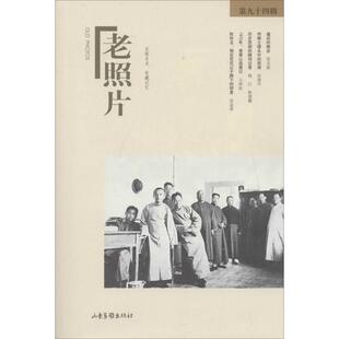 老照片(94)94 无 著作 冯克力 主编 其他艺术 新华书店正版图书籍 山东画报出版社