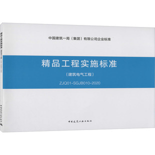 SGJB010 图书籍 新华书店正版 建筑 建筑电气工程 ZJQ01 水利 中国建筑工业出版 2020 专业科技 精品工程实施标准 社 新 编