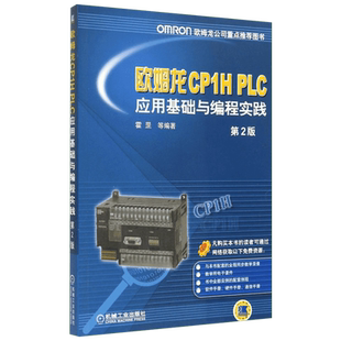 欧姆龙CP1H PLC应用基础与编程实践第2版 无 著 霍罡 等 编 计算机辅助设计和工程（新）专业科技 新华书店正版图书籍