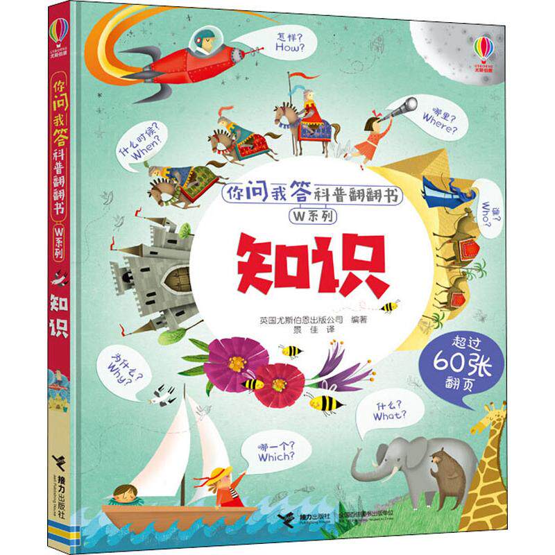 知识 英国尤斯伯恩出版公司(usborne publishing ltd) 著 景佳 译