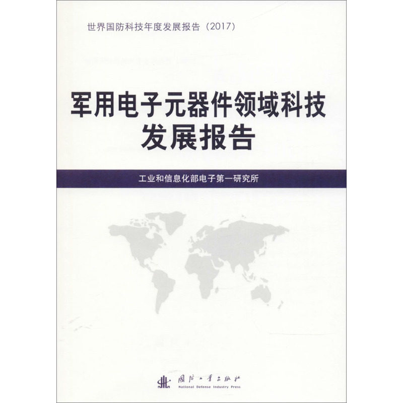军用电子元器件领域科技发展报告 工业和信息化部电子第一研究所 编 著作 其它科学技术专业科技 新华书店正版图书籍