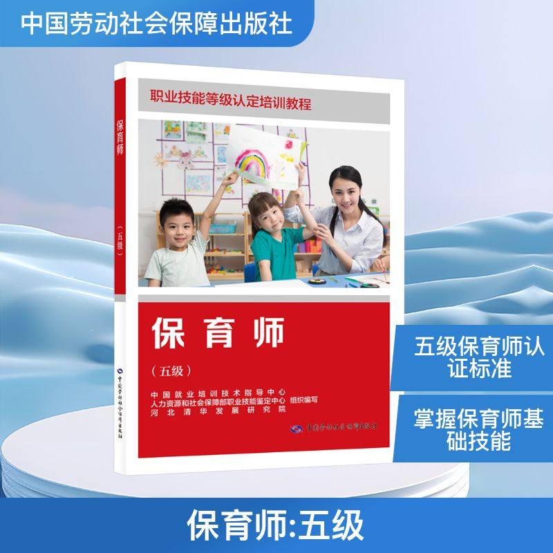 保育师(五级) 中国就业培训技术指导中心,人力资源和社会保障部职业技能鉴定中心,河北清华发展研究院 编 大学教材专业科技