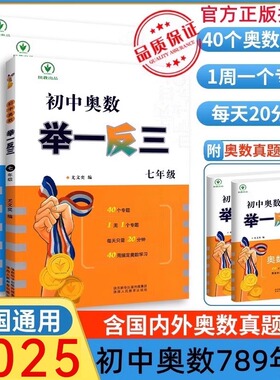 【新华正版】初中奥数举一反三七八九年级上册下册数学思维训练 数学竞赛真题大全练习题解题方法与技巧初一初二初三奥数教程全套