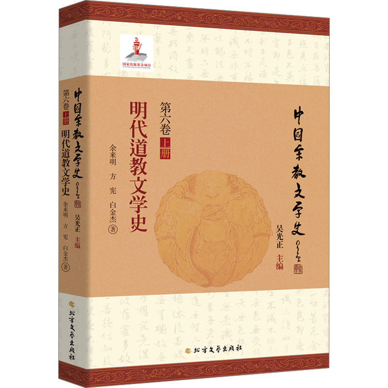 明代道教文学史 余来明,方宪,白金杰 著 吴光正 编 文学理论/文学评论与研究文学 新华书店正版图书籍 北方文艺出版社