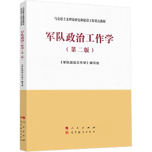 军队政治工作学 第二版 马克思主义理论研究和建设工程重点教材 人民出版社