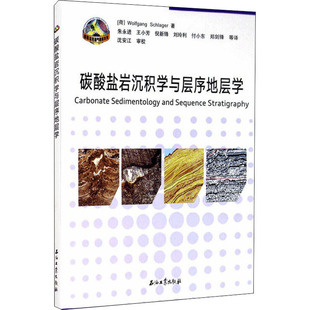 碳酸盐岩沉积学与层序地层学 (荷)沃尔夫冈·施莱格 著 朱永进 等 译 冶金工业专业科技 新华书店正版图书籍 石油工业出版社
