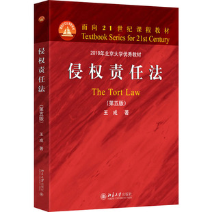 侵权责任法(第五版) 王成 著 著 大学教材大中专 新华书店正版图书籍 北京大学出版社